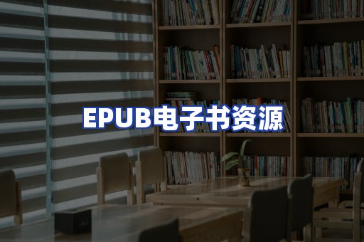 EPUB电子书资源